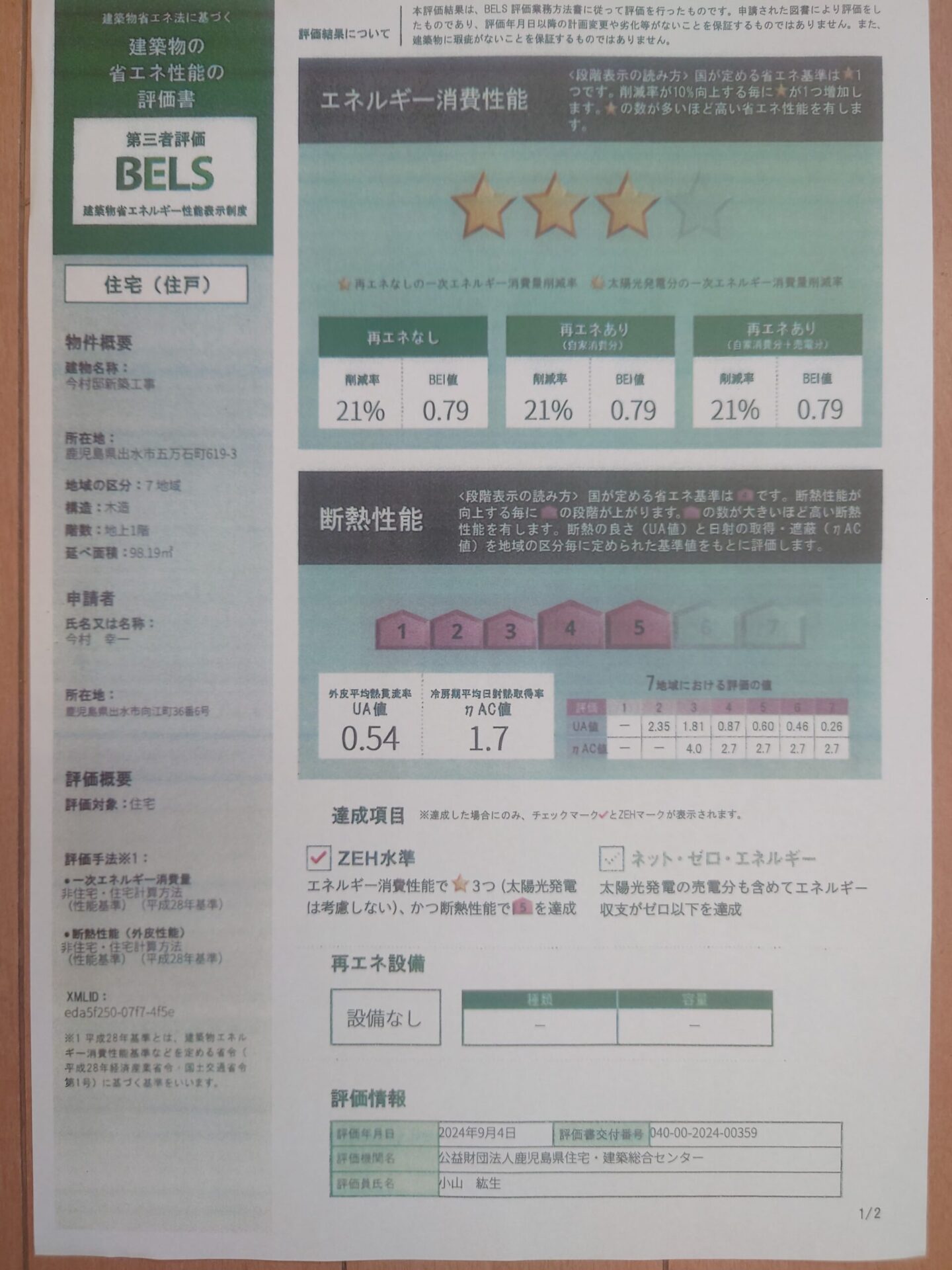 省エネ性能の評価書